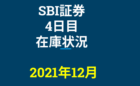 2021年12月一般信用の売り在庫状況　SBI証券4日目（優待クロス取引）