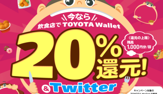 TOYOTA wallet　飲食店で20％還元キャンペーン