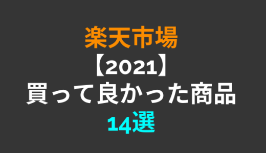 【楽天市場】2021年に買って良かったもの14選