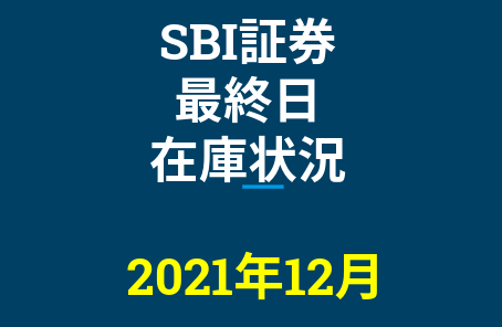 2021年12月一般信用の売り在庫状況　SBI証券最終日（優待クロス取引）