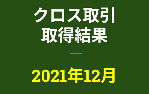 2021年12月つなぎ売り、取得結果【優待クロス取引】