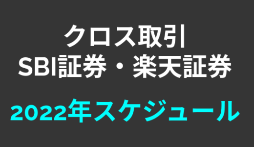 クロス取引の2022年スケジュール（SBI証券、楽天証券）