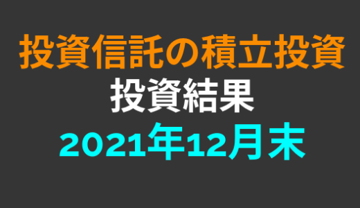 【2021年12月末】積立投資信託の投資結果