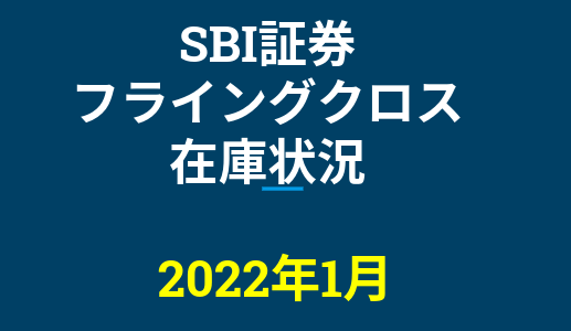 2022年1月一般信用の売り在庫状況　SBI証券フライングクロス（優待クロス取引）