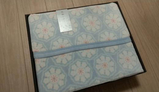 【3月9月優待】エスクリの株主優待で注文した西川の綿毛布が到着