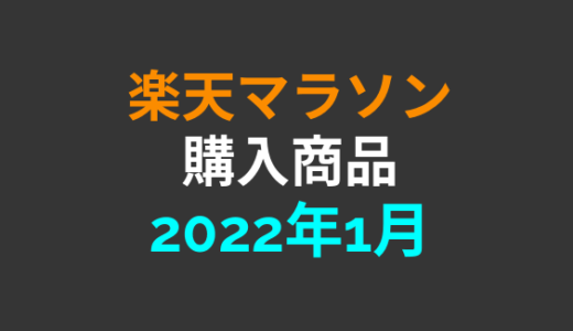 【完走】2022年1月楽天マラソンで購入した商品【楽天マラソン】