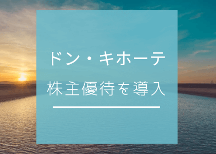 ドンキホーテが株主優待を導入！年間優待利回り2.58%