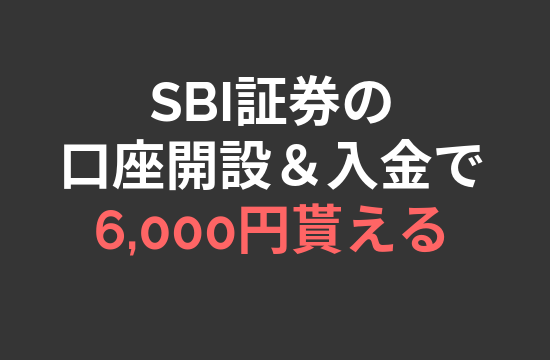 開設 口座 キャンペーン 銀行 sbi 【SBI証券で投資デビュー】口座開設キャンペーン
