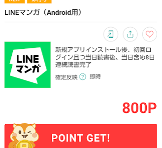 【800円相当】LINEマンガのアプリダウンロード＆読書完了で