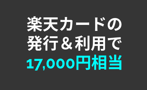 【高額案件】楽天カードの発行で17,000円相当が貰える！