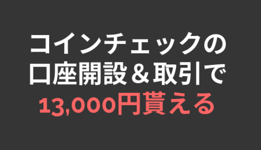 【13,000円貰える】コインチェックの口座開設＆取引