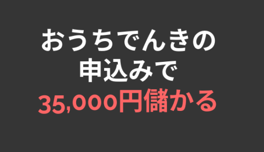 【36,000円儲かる】「おうちでんき」の申込みで、12,000円＋電気代2ヶ月間無料！