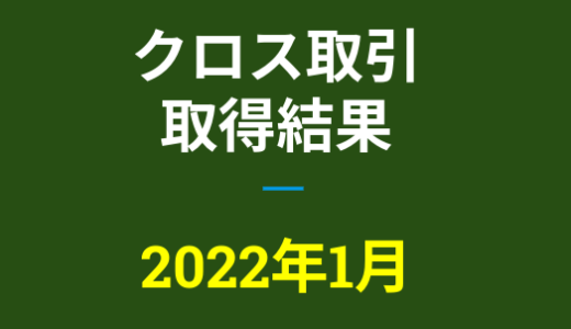 2022年1月つなぎ売り、取得結果【優待クロス取引】