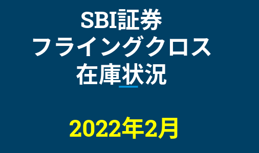 2022年2月一般信用の売り在庫状況　SBI証券フライングクロス（優待クロス取引）