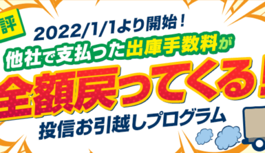 【SBI証券】投資信託の移管手数料キャッシュバック＆1,000ポイント貰える