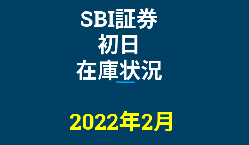 2022年2月一般信用の売り在庫状況　SBI証券初日（優待クロス取引）