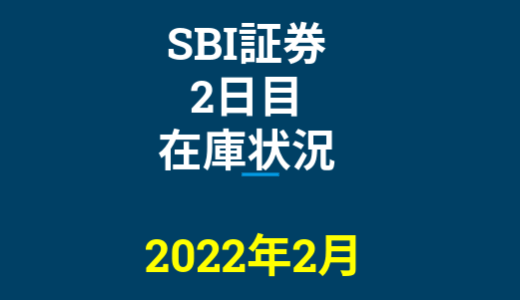 2022年2月一般信用の売り在庫状況　SBI証券2日目（優待クロス取引）