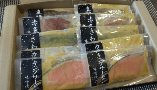 【3月、9月優待】カッパ・クリエイトの株主優待で注文した「味噌漬け魚5種詰合せ」が到着！