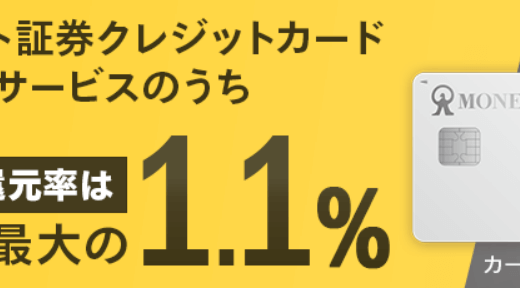 【マネックス】クレカ投信積立で1.1%還元【2月25日～】