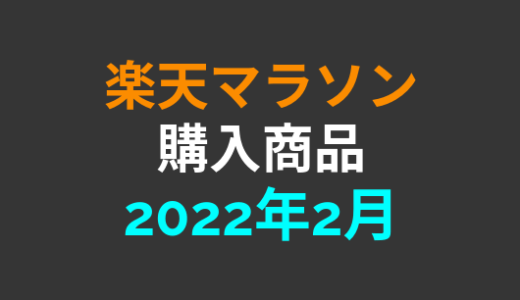 2022年2月楽天マラソンで購入した商品【楽天マラソン】