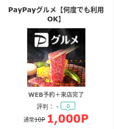 2月14日まで【タダ飯も！】PayPayグルメの予約で1,000円相当が貰える