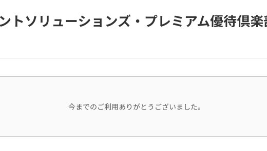 プレミアム優待倶楽部の退会方法