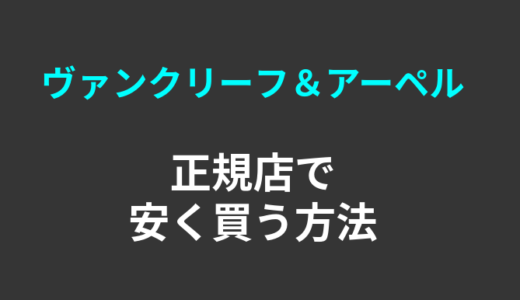 ヴァンクリーフ＆アーペルを正規店で安く買う方法！