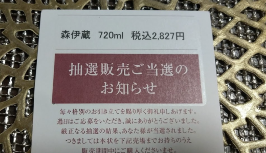 【当選】高島屋の株主優待で森伊蔵を10％OFFで購入