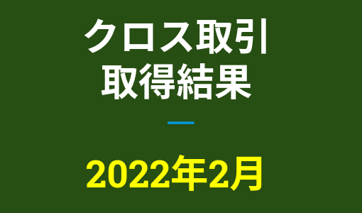 2022年2月つなぎ売り、取得結果【優待クロス取引】