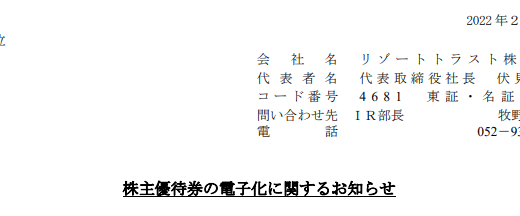 【3月優待】リゾートトラストの株主優待が電子化に