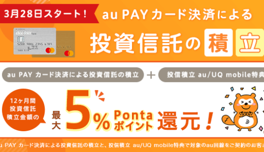 auカブコム証券でクレカ積立がスタート！通常1%、auユーザー最大5%還元