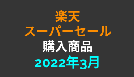 2022年3月楽天スーパーセールで購入した商品【楽天マラソン】