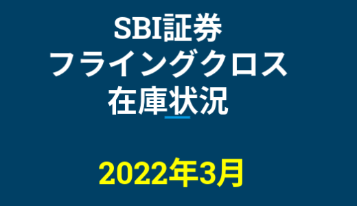 2022年3月一般信用の売り在庫状況　SBI証券フライングクロス（優待クロス取引）
