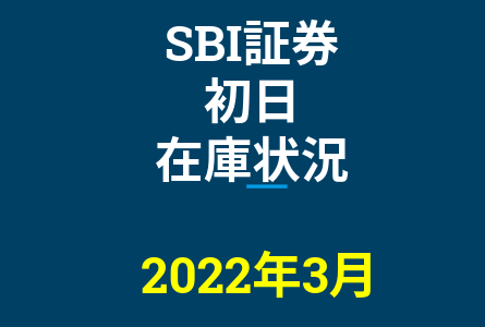 2022年3月一般信用の売り在庫状況　SBI証券初日（優待クロス取引）
