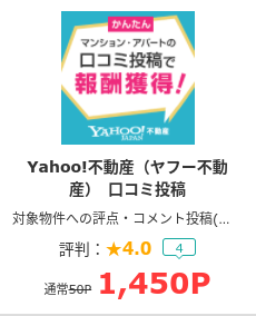 【爆益】ヤフー不動産の口コミで合計4,350円相当が貰える