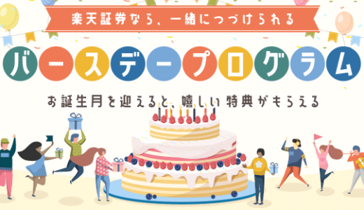 【バースデープログラム】楽天証券で楽天市場で使える1,000円OFFクーポンが当たる！