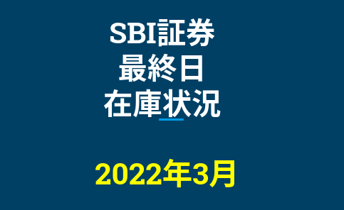 2022年3月一般信用の売り在庫状況　SBI証券最終日（優待クロス取引）