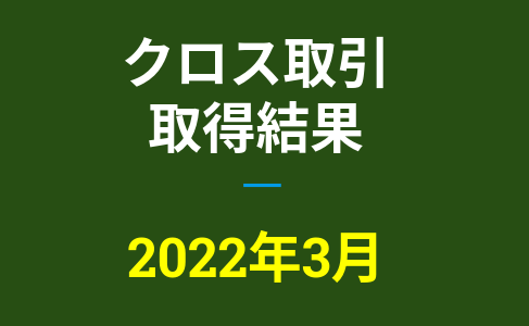 2022年3月つなぎ売り、取得結果【優待クロス取引】