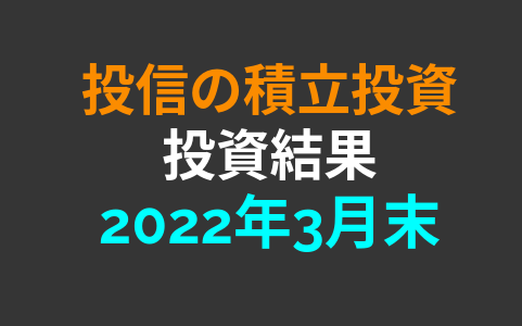 【2022年3月末】積立投資信託の投資結果