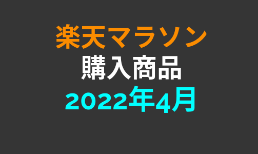 2022年4月楽天マラソンで購入した商品