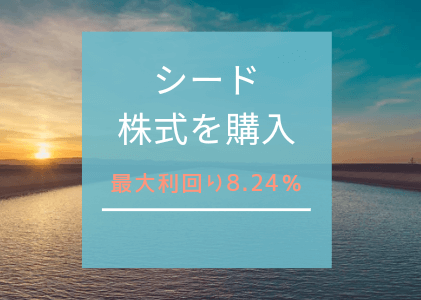 【3月優待】シードの株を購入しました　総合利回り最大8.24％