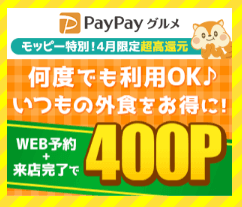 【繰り返し利用可】PayPayグルメの予約で400円相当が貰える