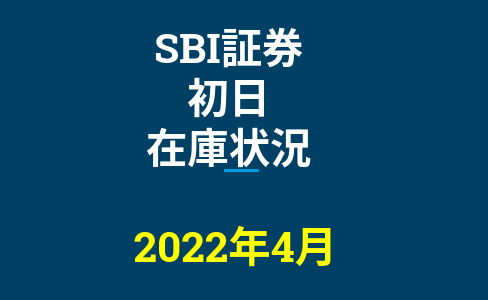 2022年4月一般信用の売り在庫状況　SBI証券初日（優待クロス取引）