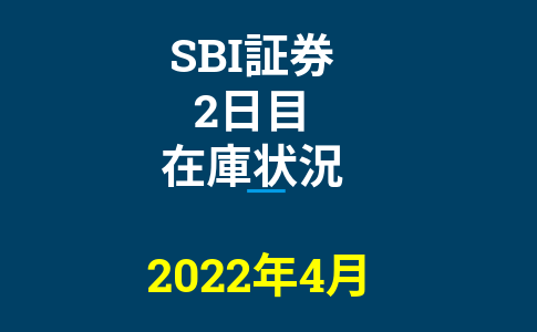 2022年4月一般信用の売り在庫状況　SBI証券2日目（優待クロス取引）