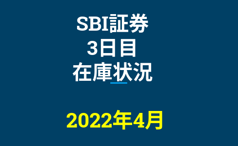 2022年4月一般信用の売り在庫状況　SBI証券3日目（優待クロス取引）