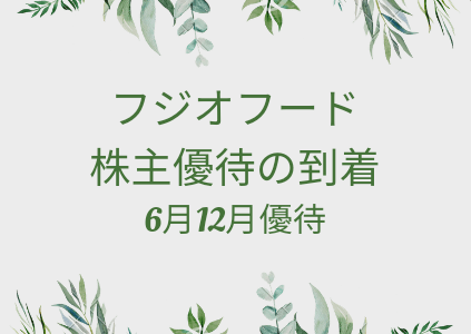 【6月12月優待】フジオフードからカタログの株主優待が到着