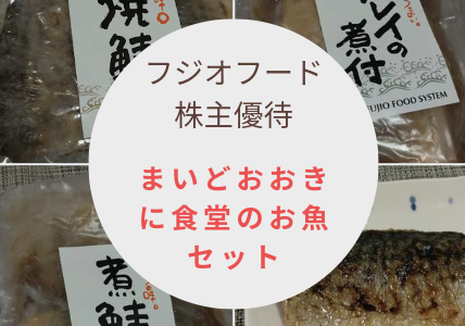 【6月12月優待】フジオフードから「まいどおおきに食堂のお魚セット」が到着！