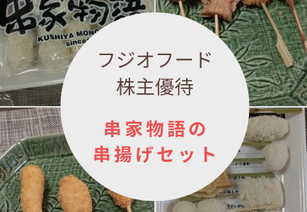 【6月12月優待】フジオフードから「串家物語のセット」が到着！
