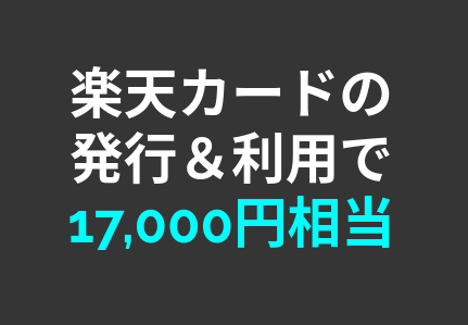 【高額案件】楽天カードの発行で18,000円相当が貰える！