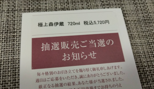 【当選】高島屋の株主優待で極上森伊蔵を10％OFFで購入